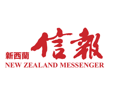 新西兰南岛最大华语媒体 - 新西兰信报